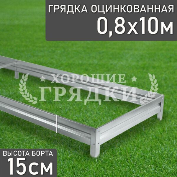 Грядка оцинкованная (15 см) - 0.8 x 10 м
