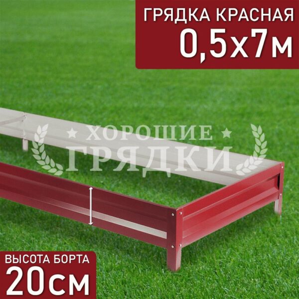 Грядка красная (20 см) - 0.5 x 7 м