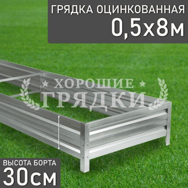 Грядка оцинкованная (30 см) - 0.5 x 8 м