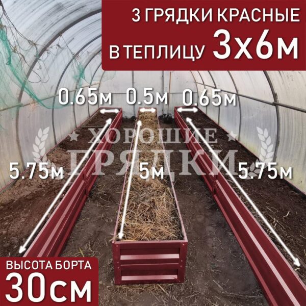 Грядки красные в теплицу 3x6 м (30 см) - 3 шт.