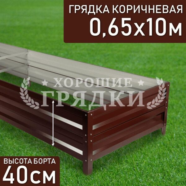 Грядка коричневая (40 см) - 0.65 x 10 м