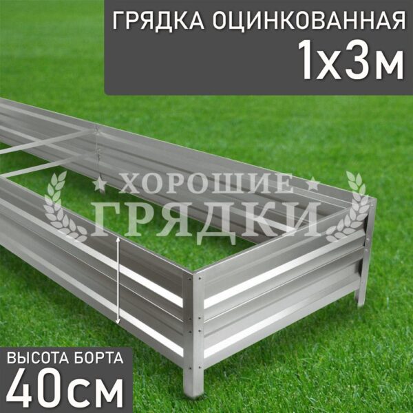 Грядка оцинкованная (40 см) - 1 x 3 м