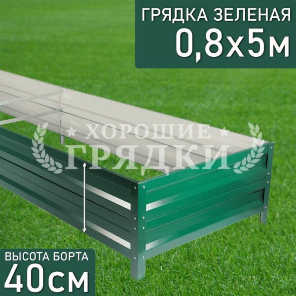 Грядка зеленая (40 см) - 0.8 x 5 м